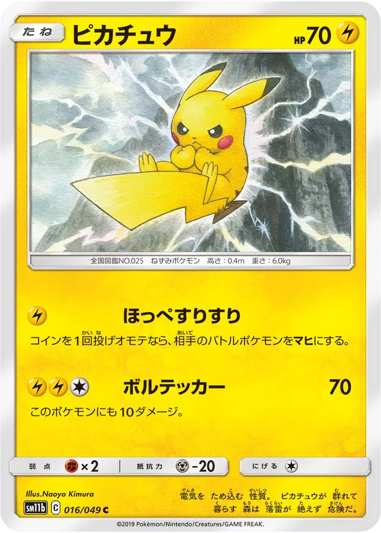 ほっぺすりすりピカチュウ（ピカチュウ C） SM11b 016/049の最新値段