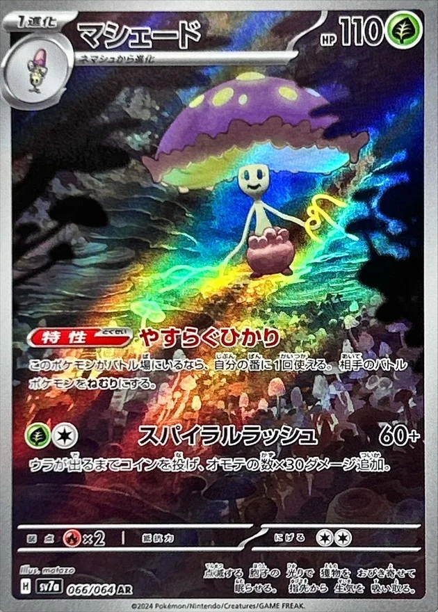 マシェード AR (SV7a 066/064)