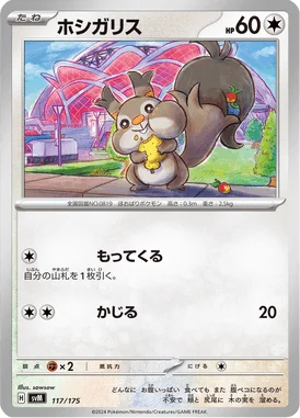 ホシガリス (SVM 117/175)