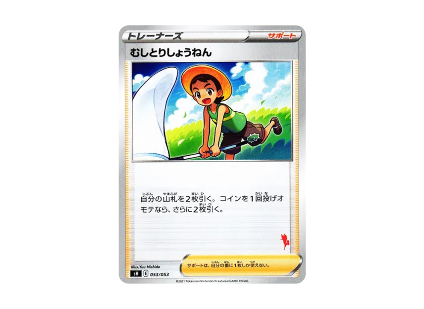 むしとりしょうねん (SH-f 053/053)