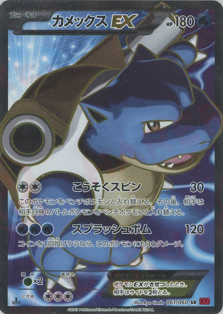 カメックスEX SR :1ED (XY1-r 061/060-1ed)