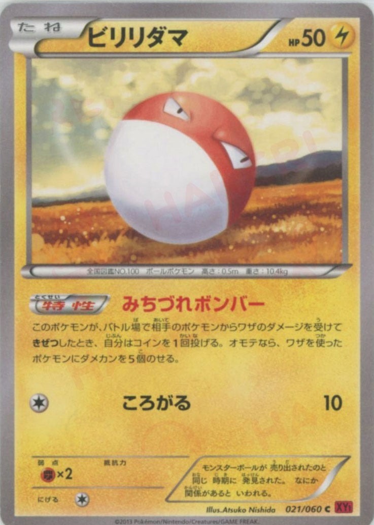 ビリリダマ C (XY1-r 021/060)