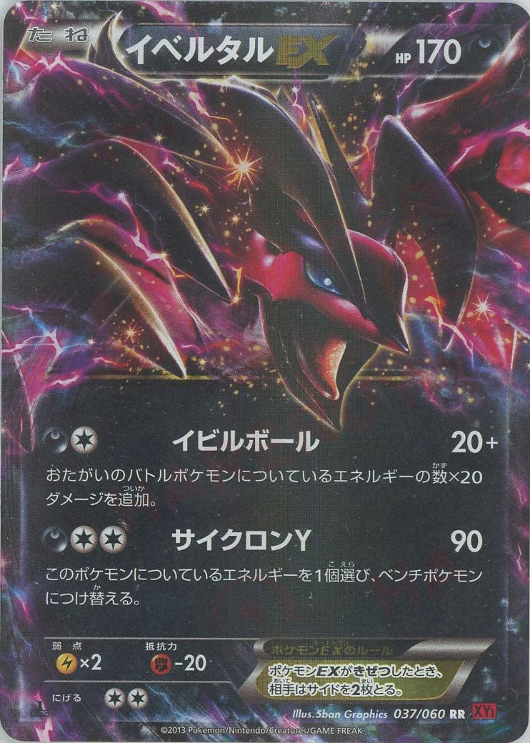 イベルタルEX RR :1ED (XY1-r 037/060-1ed)