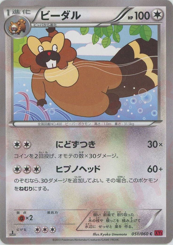 ビーダル C :1ED (XY1-r 051/060-1ed)