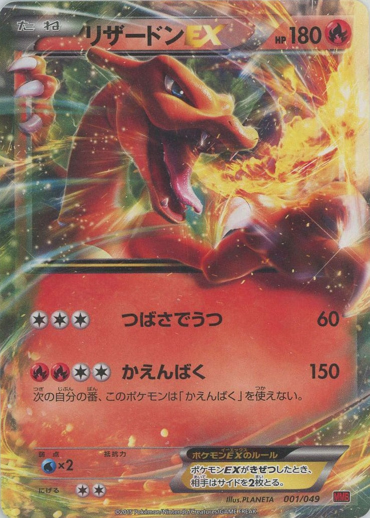 リザードンEX (MMB-r 001/049)