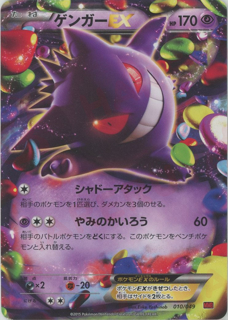 ゲンガーEX (MMB-r 010/049)