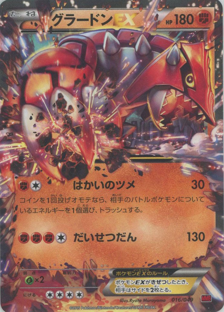 グラードンEX (MMB-r 016/049)