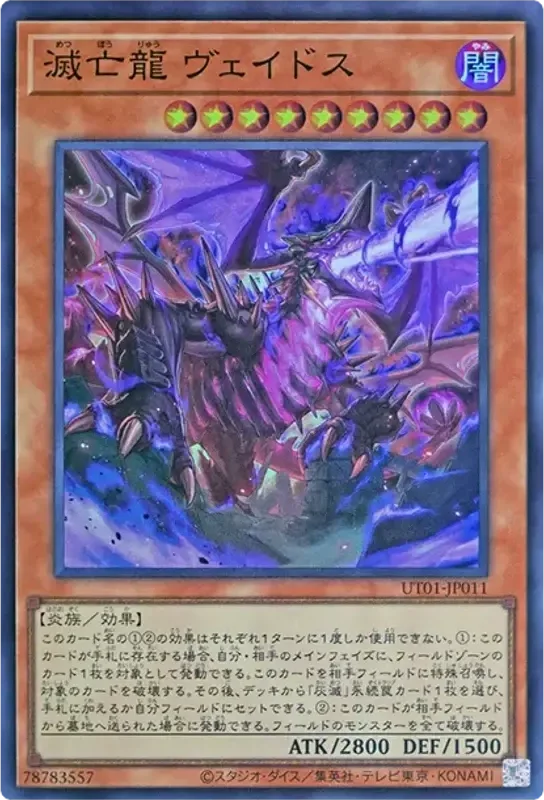 滅亡龍 ヴェイドス (UT01-JP011-sr)