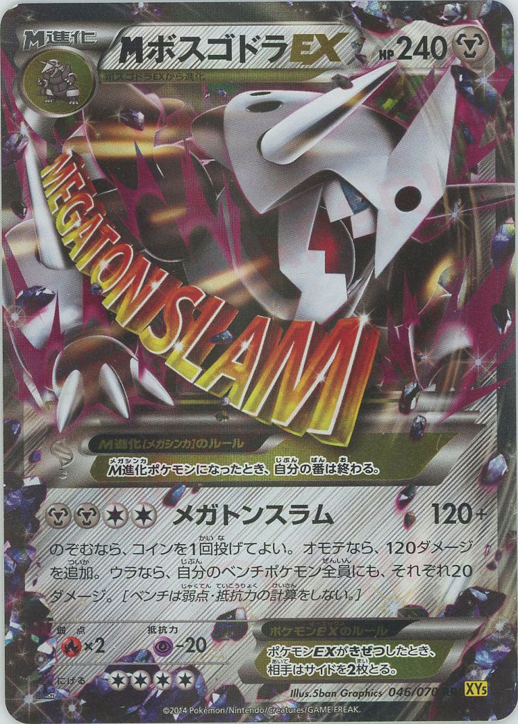 MボスゴドラEX RR (XY5-y 046/070)