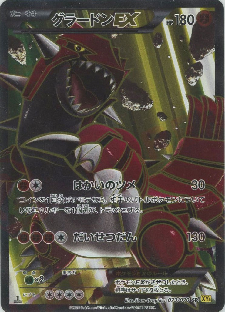 グラードンEX SR :1ED (XY5-y 073/070-1ed)
