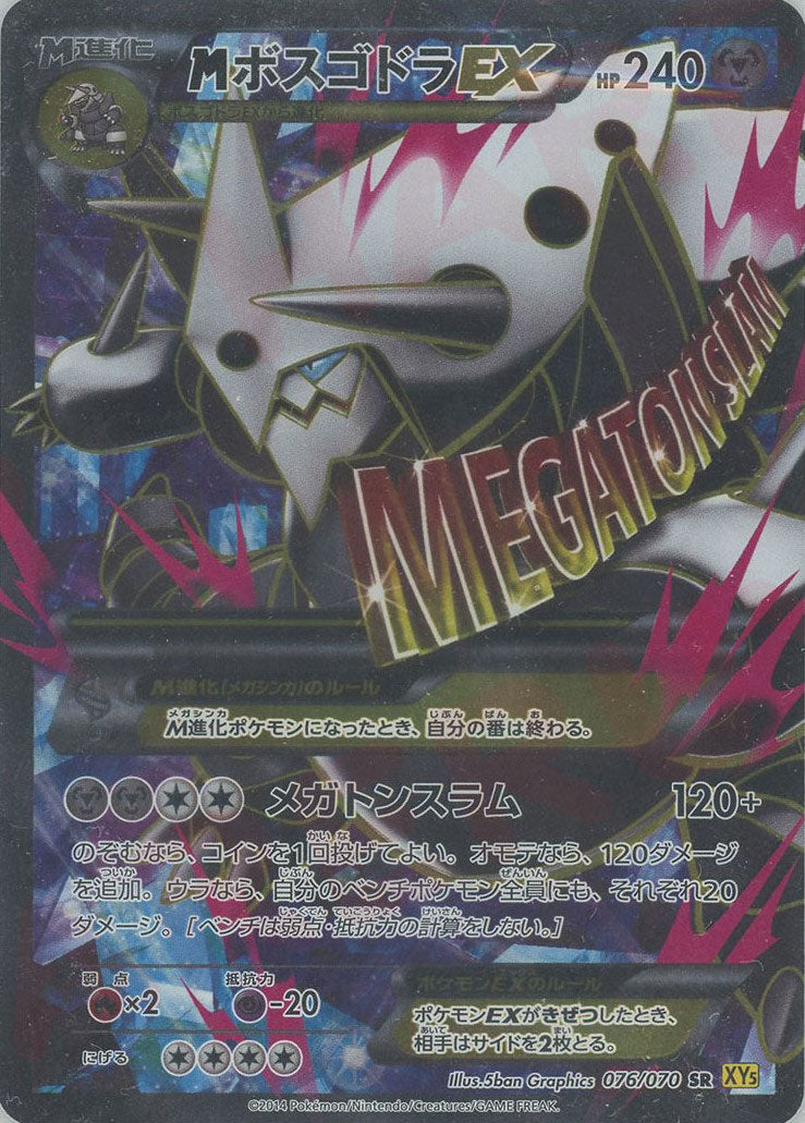 MボスゴドラEX SR (XY5-y 076/070)