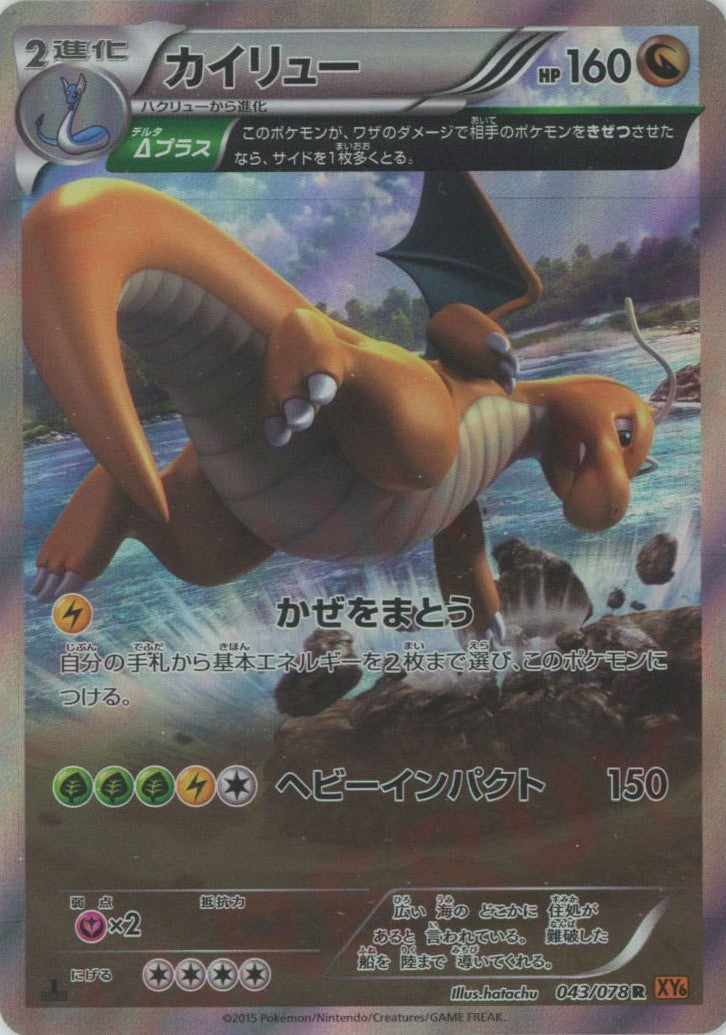 カイリュー R (XY6 043/078)