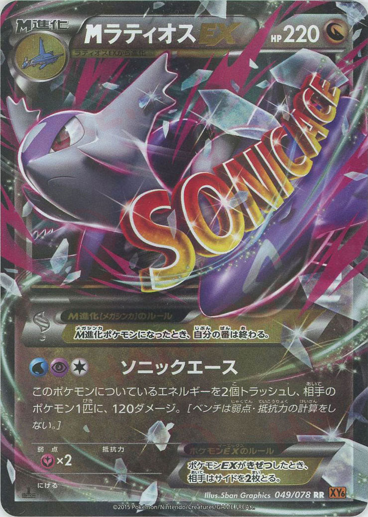 MラティオスEX RR :1ED (XY6 049/078-1ed)