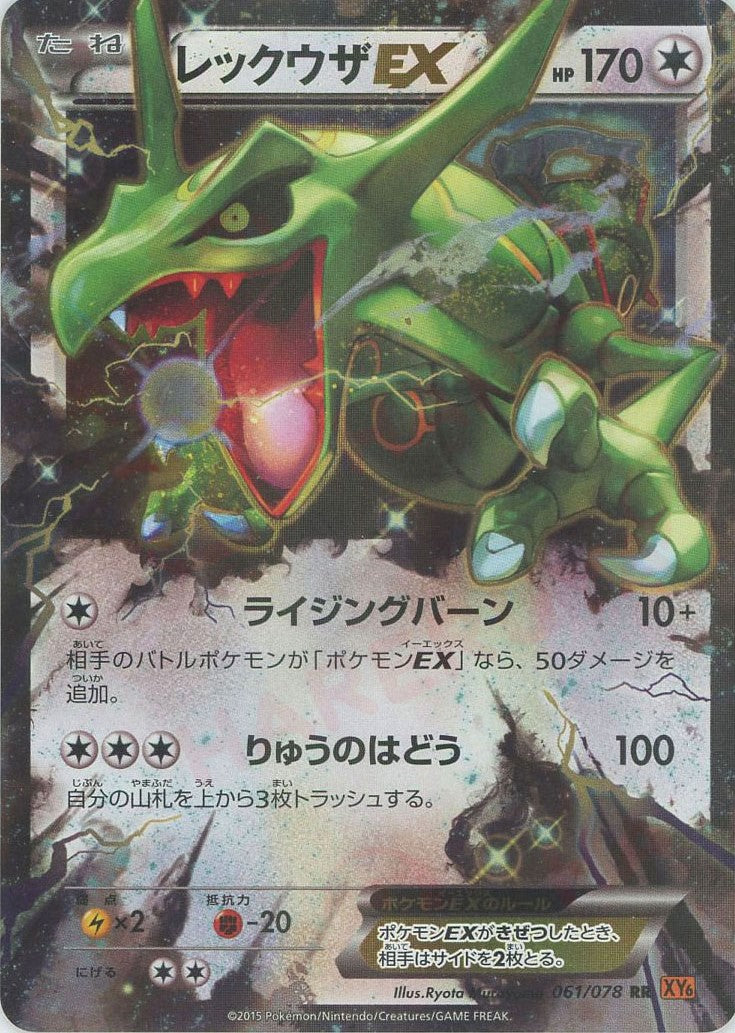 レックウザEX RR :1ED (XY6 061/078-1ed)