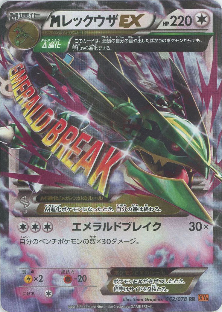 MレックウザEX RR :1ED (XY6 062/078-1ed)