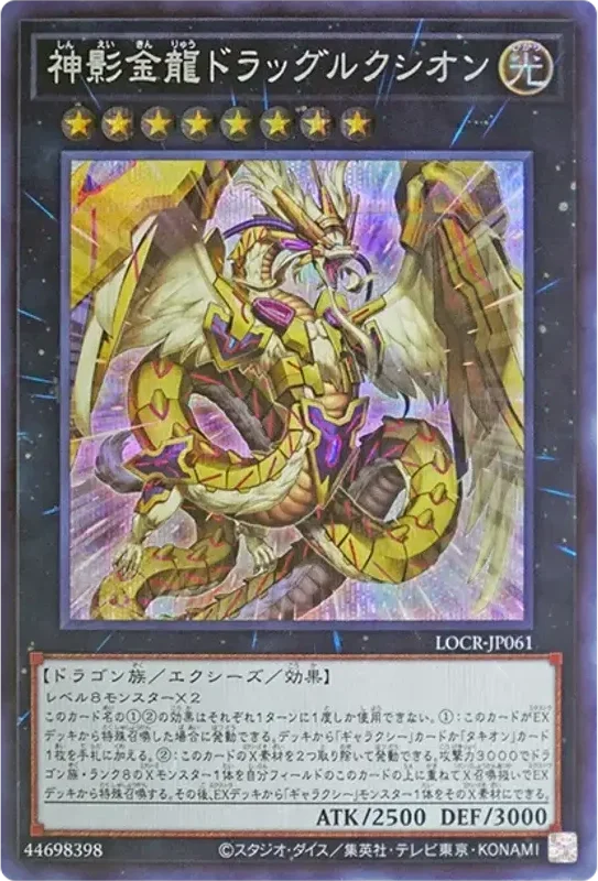 神影金龍ドラッグルクシオン (LOCR-JP061-se)