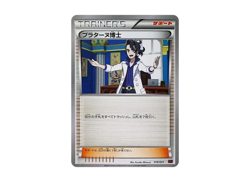 プラターヌ博士 (XYA 019/021)