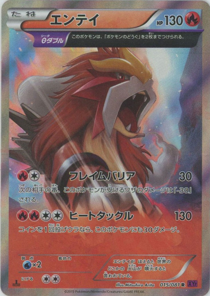 エンテイ R :1ED (XY7 015/081-1ed)