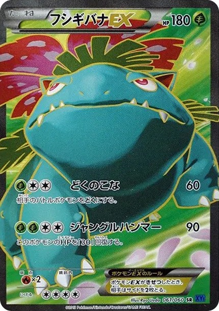 フシギバナEX SR (XY1-r 061/060)