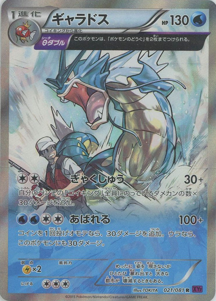 ギャラドス R (XY7 021/081)