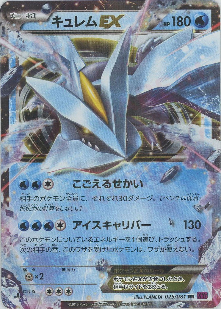 キュレムEX RR :1ED (XY7 025/081-1ed)