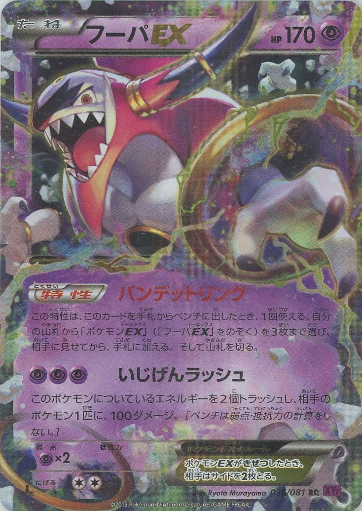 フーパEX RR :1ED (XY7 036/081-1ed)