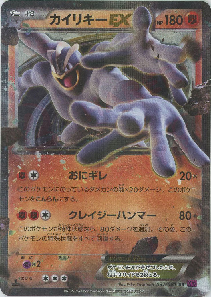カイリキーEX RR :1ED (XY7 037/081-1ed)