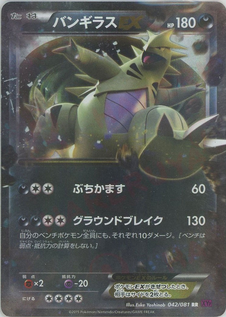 バンギラスEX RR :1ED (XY7 042/081-1ed)