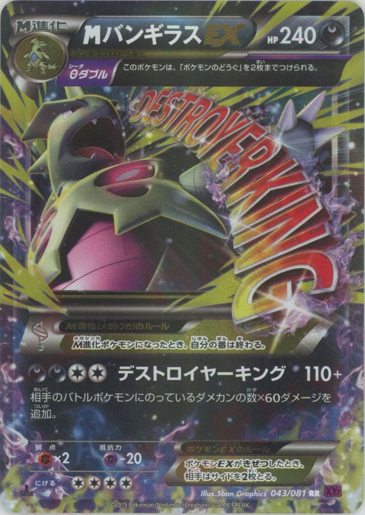 MバンギラスEX RR :1ED (XY7 043/081-1ed)