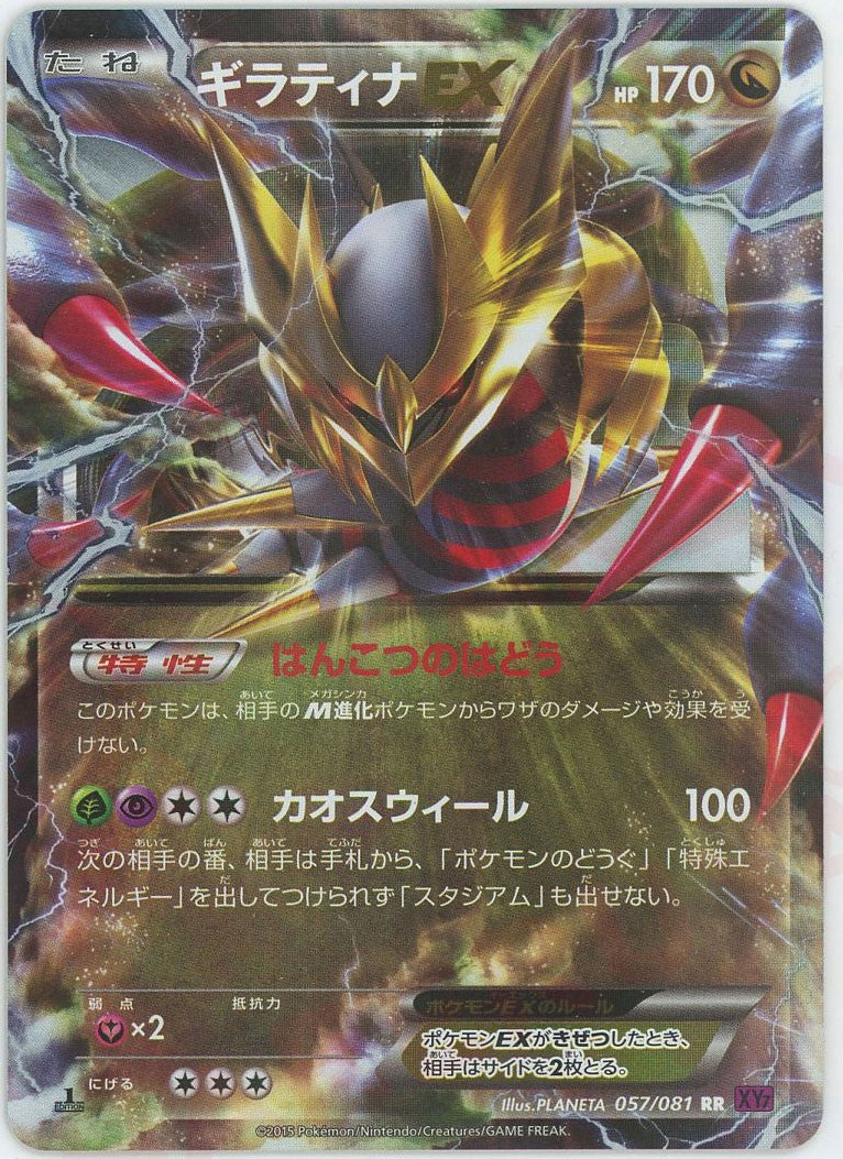 ギラティナEX RR :1ED (XY7 057/081-1ed)