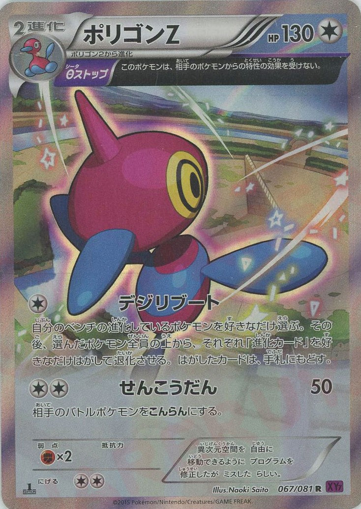 ポリゴンZ R (XY7 067/081)