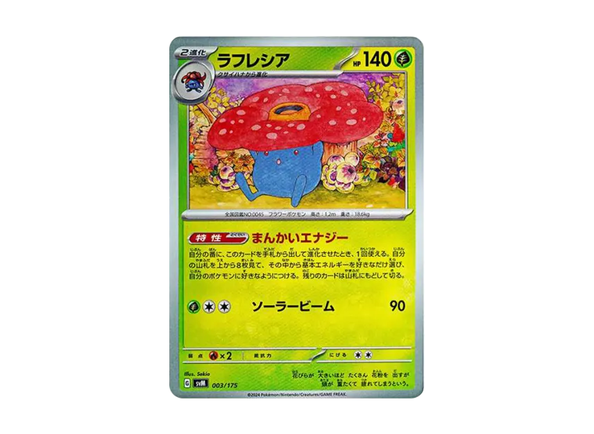 ラフレシア (SVM 003/175)