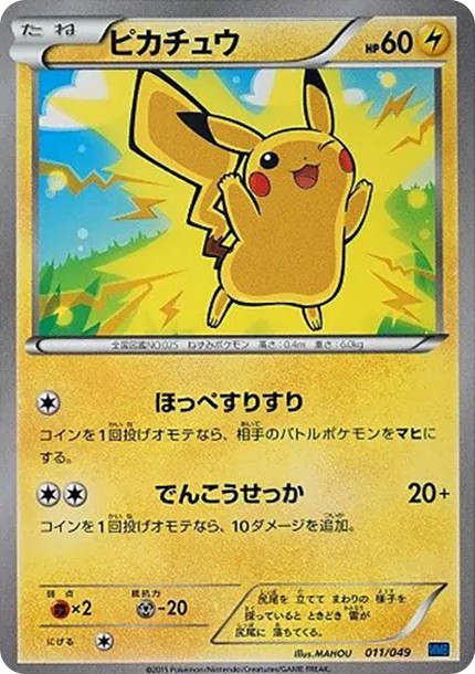 ピカチュウ (MMB-r 011/049-d2)