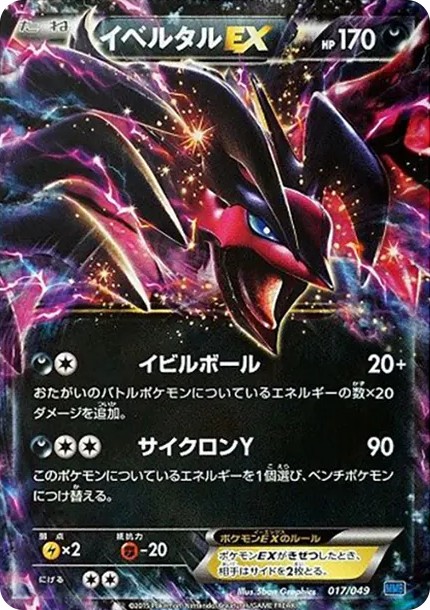 イベルタルEX (MMB-r 017/049-d2)