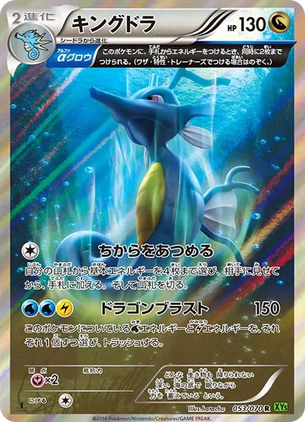 キングドラ R :1ED (XY5-y 053/070-1ed)
