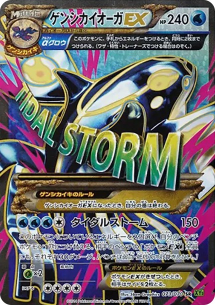 ゲンシカイオーガEX SR (XY5-y 073/070-d2)