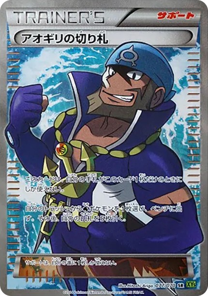 アオギリの切り札 SR (XY5-y 077/070-d2)