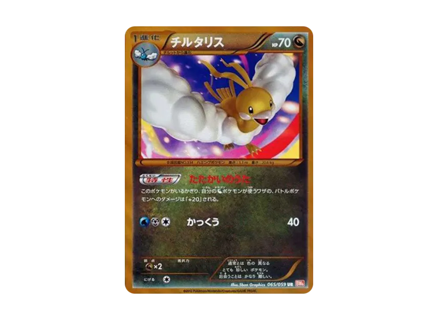 チルタリス UR (BW6 065/059)