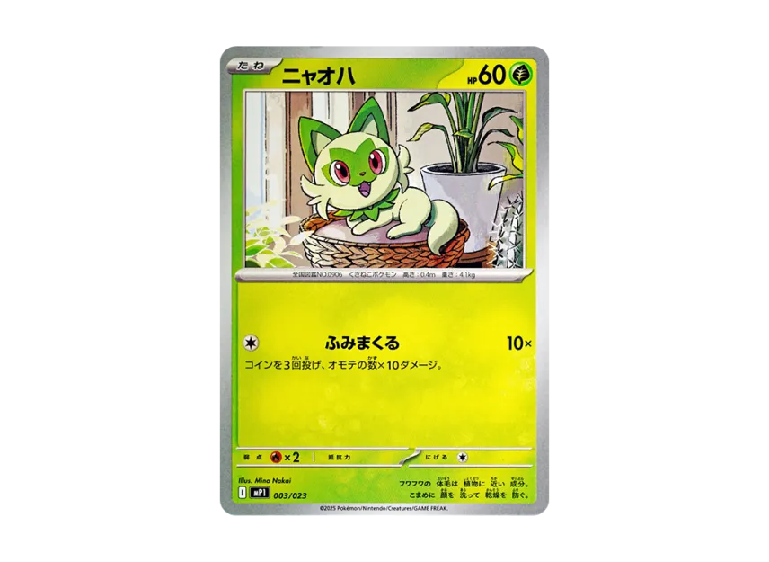 ニャオハ