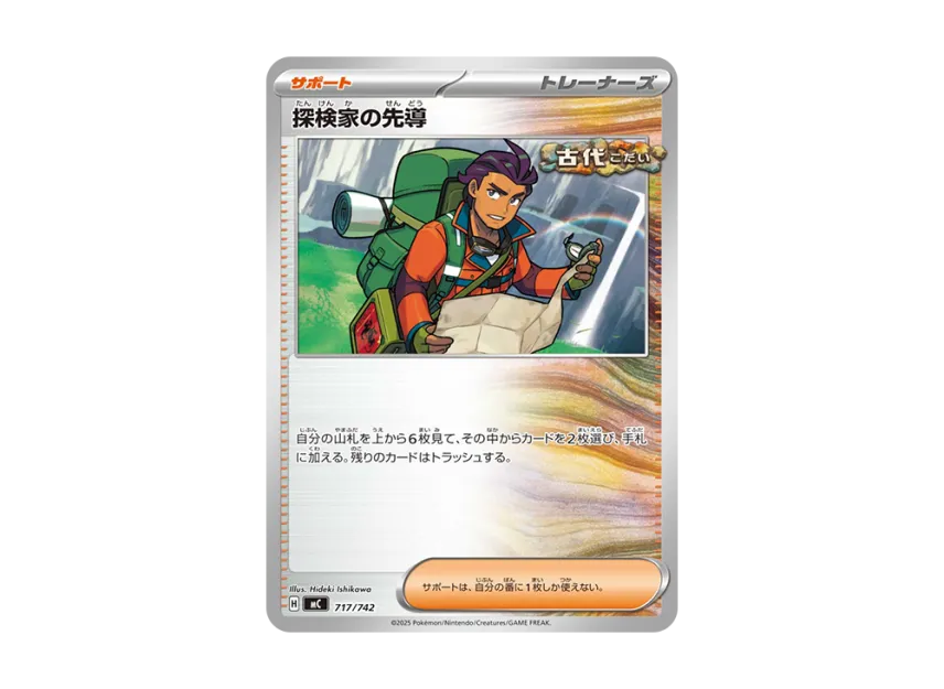探検家の先導 (MC 717/742)