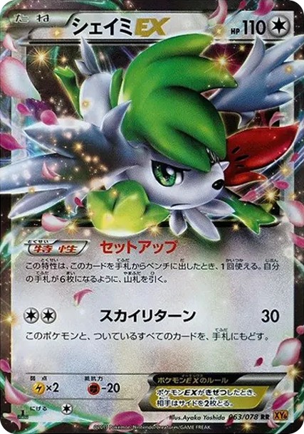 シェイミEX RR :1ED (XY6 063/078-1ed)