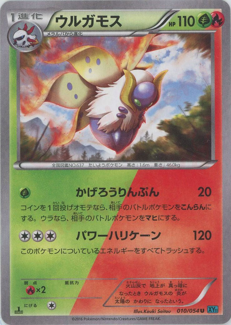 ウルガモス C :1ED (XY11-l 010/054-1ed)