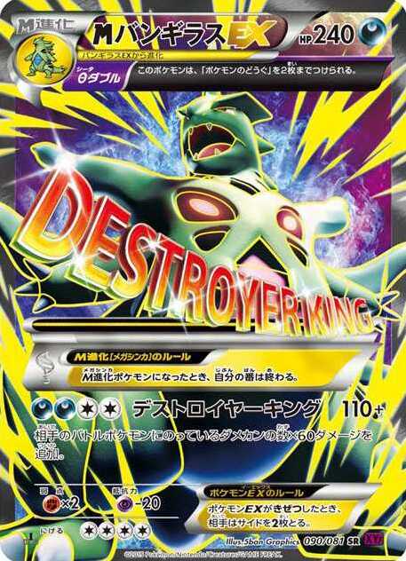 MバンギラスEX SR (XY7 090/081)