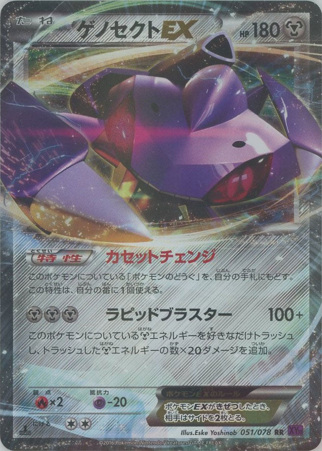 ゲノセクトEX RR :1ED (XY10 051/078-1ed)