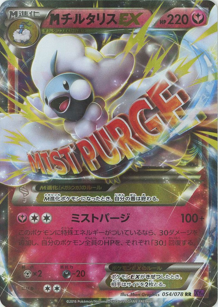 MチルタリスEX RR :1ED (XY10 054/078-1ed)