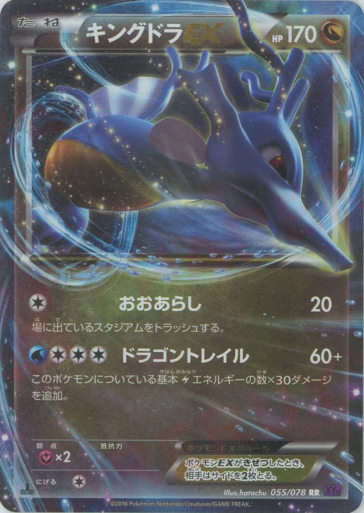 キングドラEX RR :1ED (XY10 055/078-1ed)