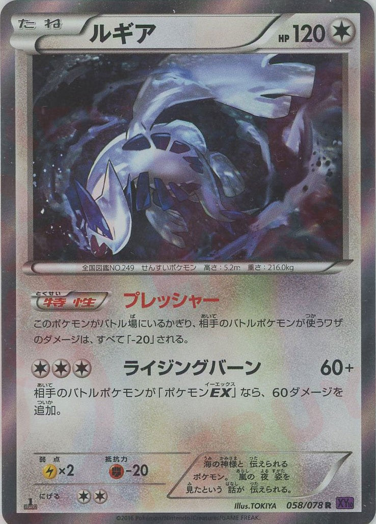 ルギア R :1ED (XY10 058/078-1ed)