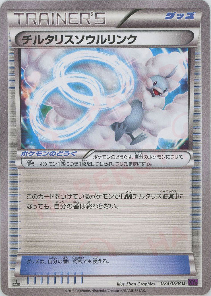 チルタリスソウルリンク U :1ED (XY10 074/078-1ed)