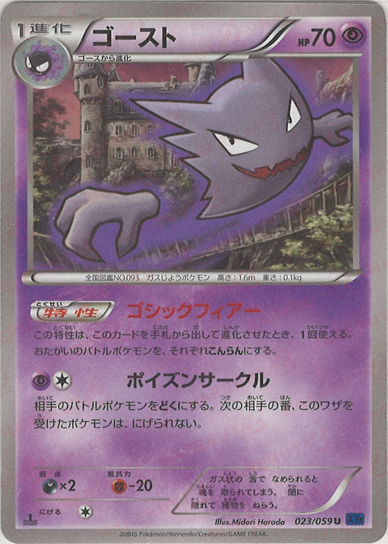 ゴースト U :1ED (XY8-b 023/059-1ed)