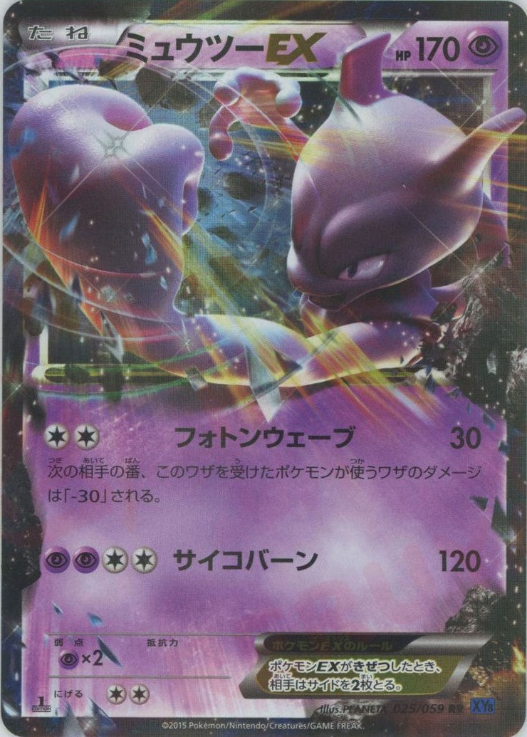 ミュウツーEX RR :1ED (XY8-b 025/059-1ed)